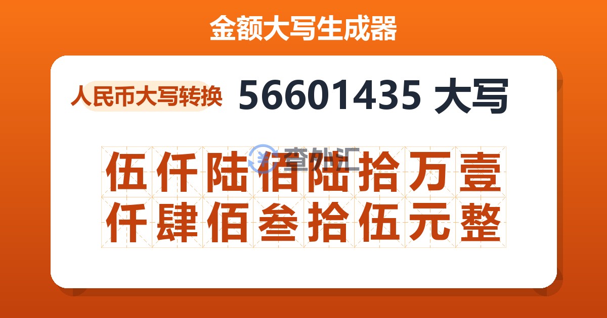 56601435大写 伍仟陆佰陆拾万壹仟肆佰叁拾伍元整