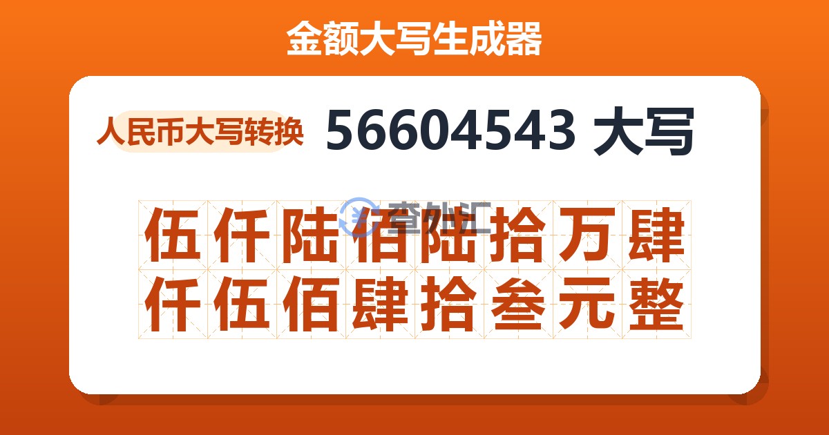 56604543大写 伍仟陆佰陆拾万肆仟伍佰肆拾叁元整