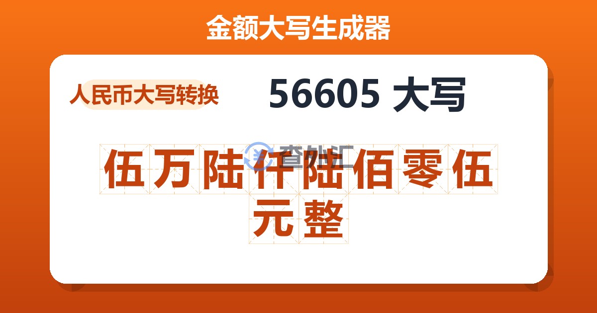 56605大写 伍万陆仟陆佰零伍元整