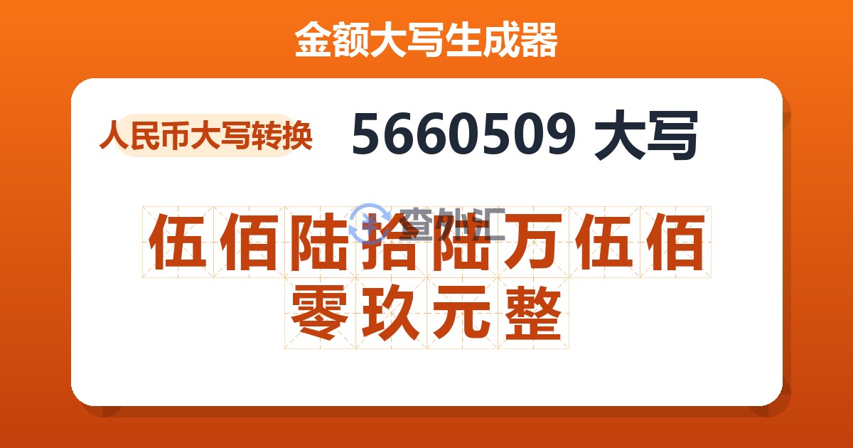 5660509大写 伍佰陆拾陆万伍佰零玖元整