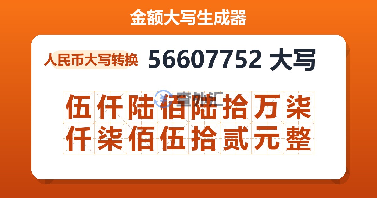56607752大写 伍仟陆佰陆拾万柒仟柒佰伍拾贰元整