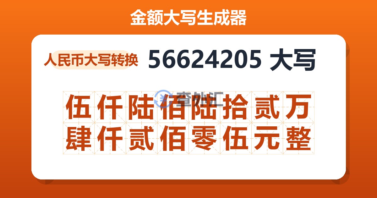 56624205大写 伍仟陆佰陆拾贰万肆仟贰佰零伍元整