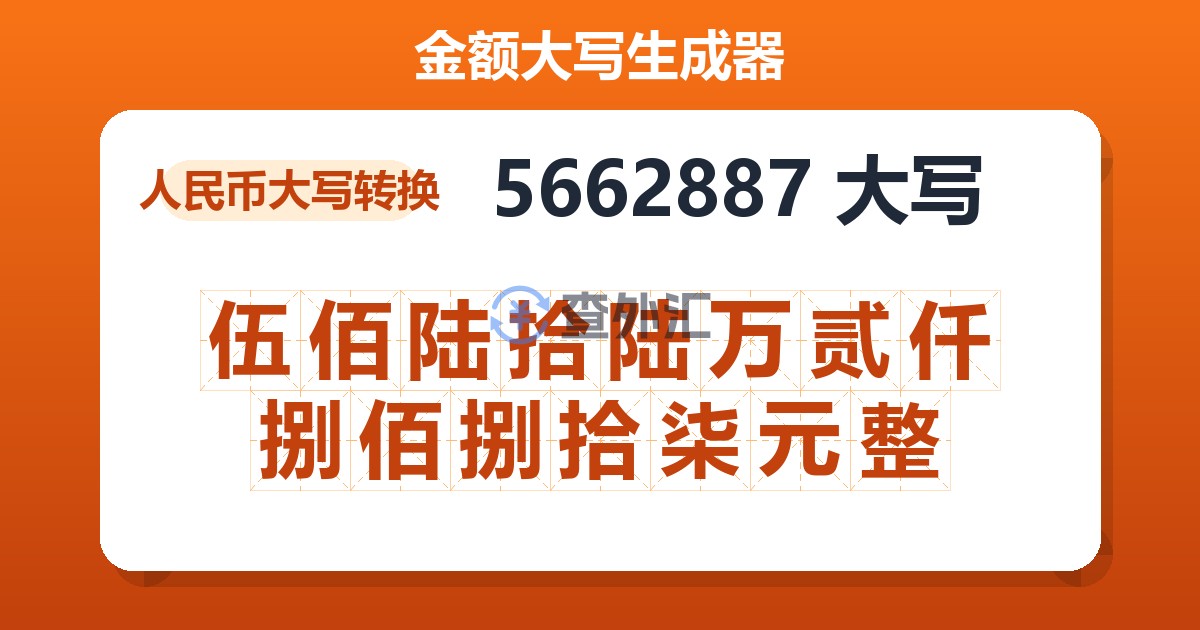 5662887大写 伍佰陆拾陆万贰仟捌佰捌拾柒元整