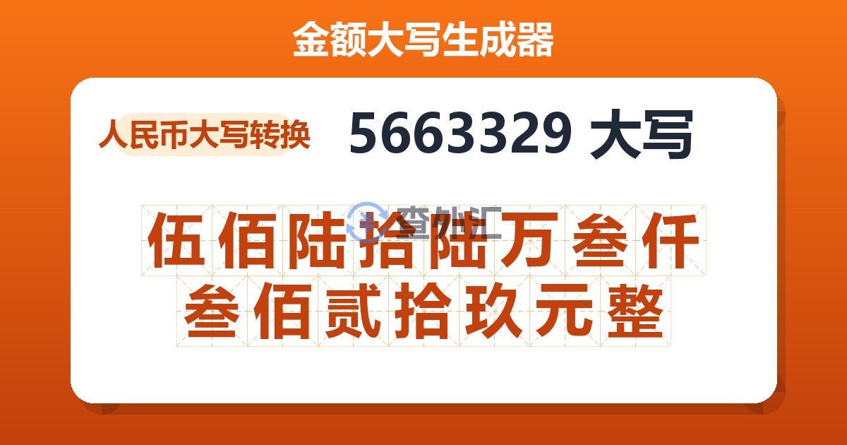 5663329大写 伍佰陆拾陆万叁仟叁佰贰拾玖元整