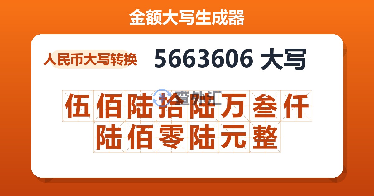 5663606大写 伍佰陆拾陆万叁仟陆佰零陆元整
