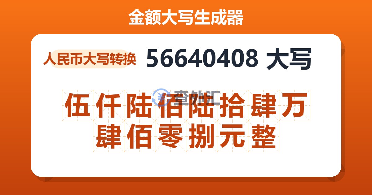 56640408大写 伍仟陆佰陆拾肆万肆佰零捌元整