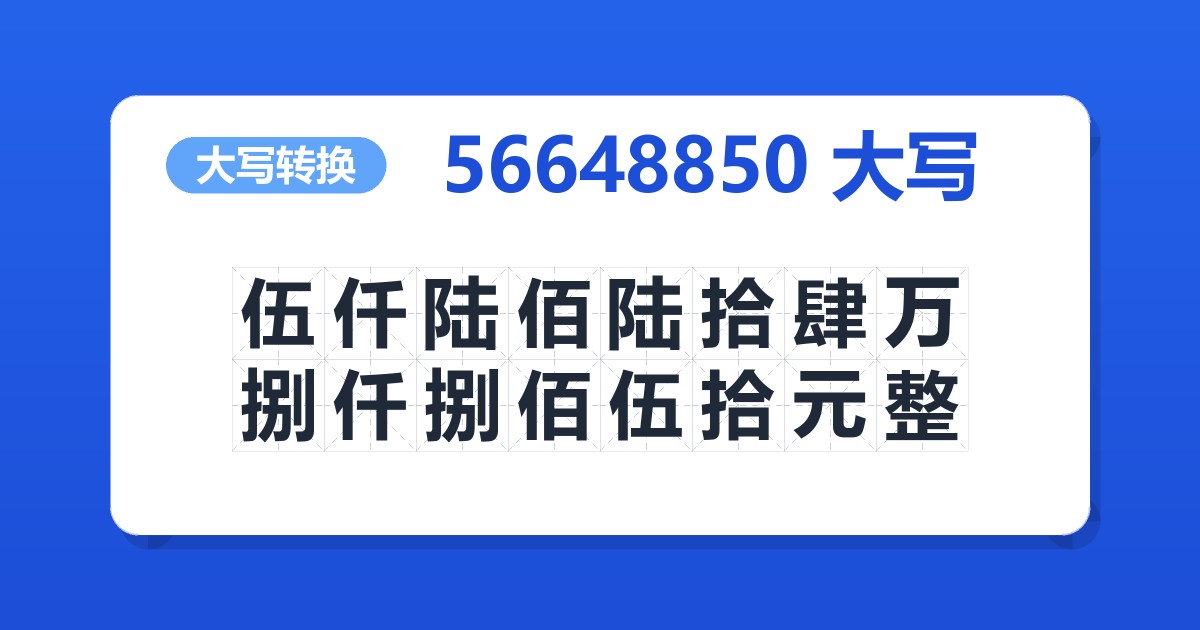 56648850大写 伍仟陆佰陆拾肆万捌仟捌佰伍拾元整