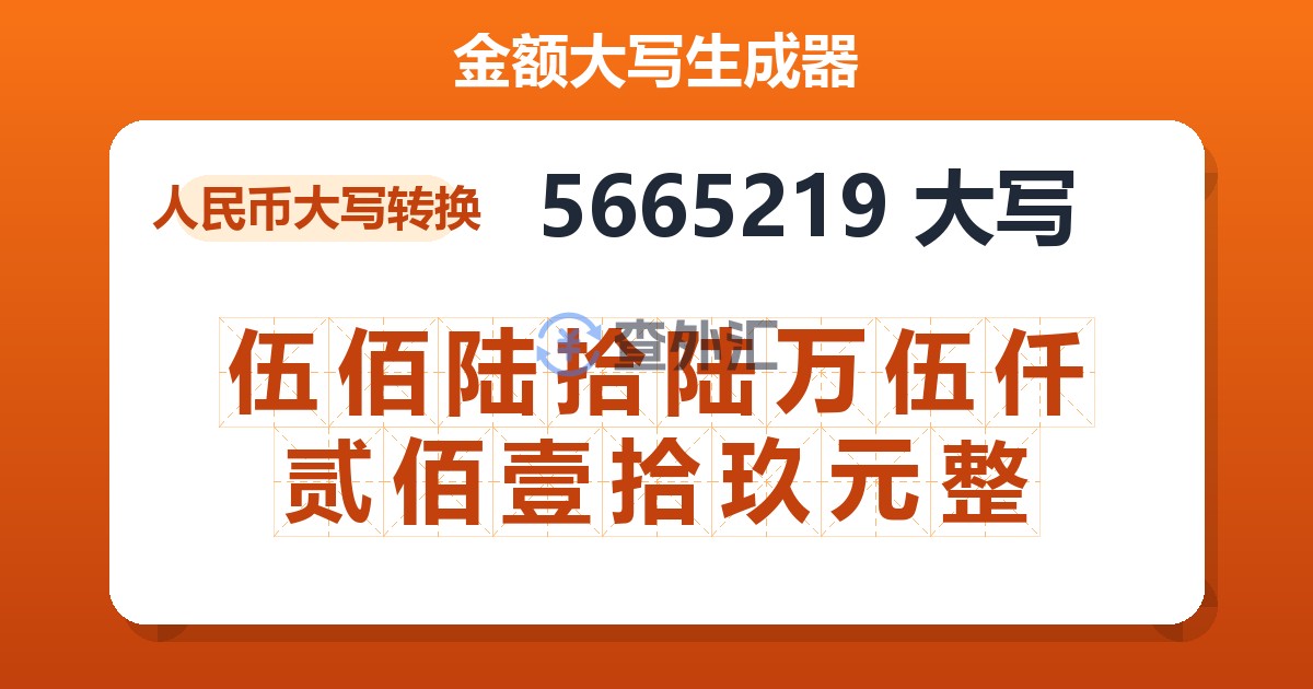 5665219大写 伍佰陆拾陆万伍仟贰佰壹拾玖元整