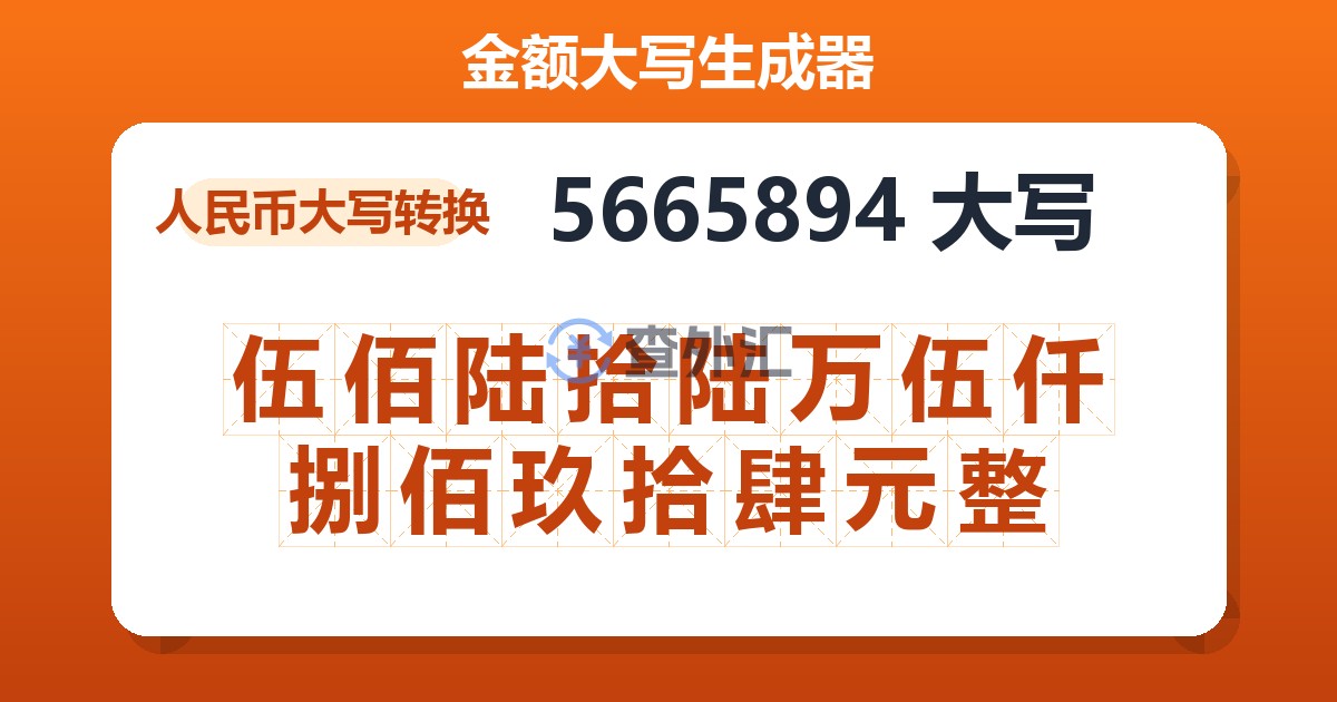 5665894大写 伍佰陆拾陆万伍仟捌佰玖拾肆元整