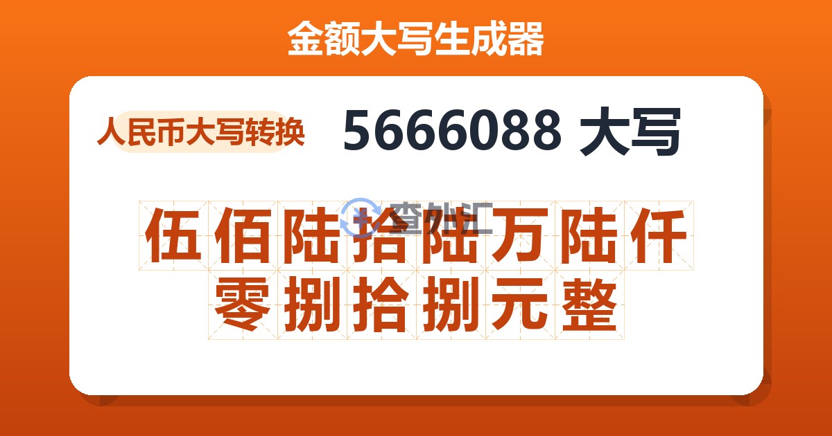 5666088大写 伍佰陆拾陆万陆仟零捌拾捌元整