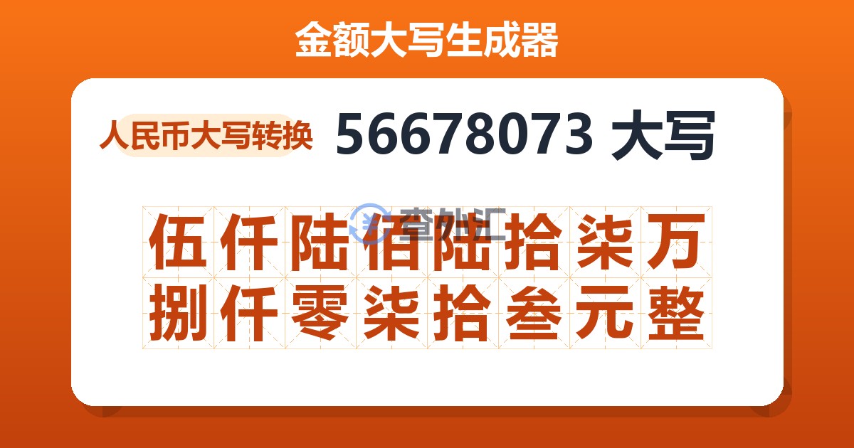 56678073大写 伍仟陆佰陆拾柒万捌仟零柒拾叁元整