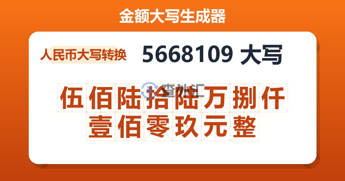 5668109大写 伍佰陆拾陆万捌仟壹佰零玖元整
