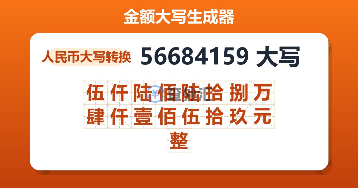 56684159大写 伍仟陆佰陆拾捌万肆仟壹佰伍拾玖元整