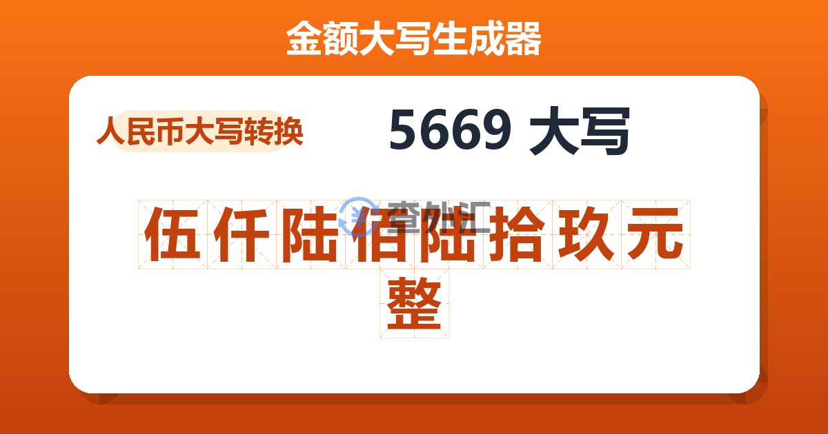 5669大写 伍仟陆佰陆拾玖元整