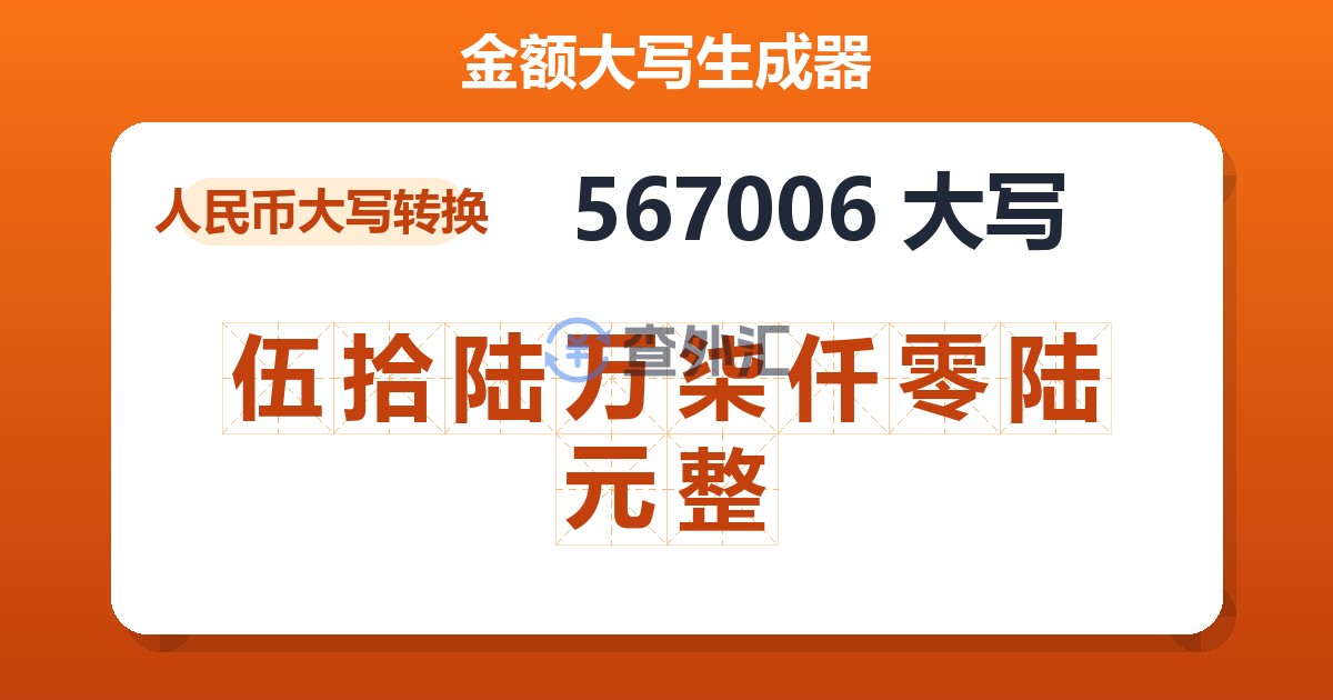 567006大写 伍拾陆万柒仟零陆元整