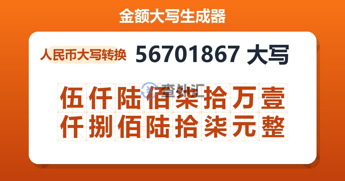 56701867大写 伍仟陆佰柒拾万壹仟捌佰陆拾柒元整