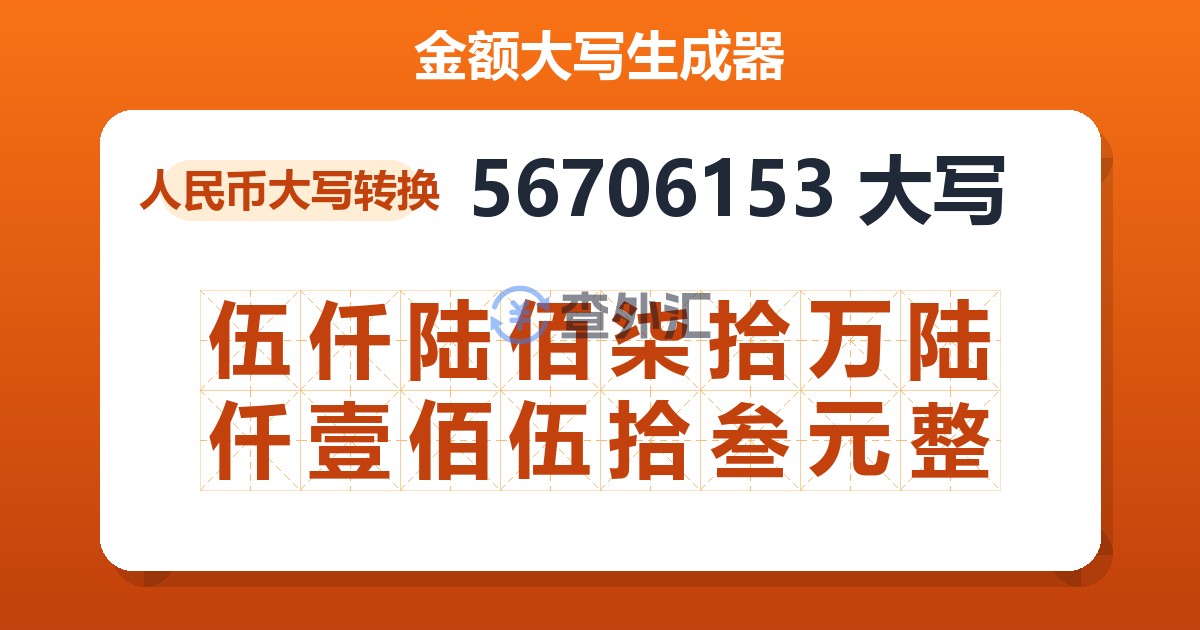 56706153大写 伍仟陆佰柒拾万陆仟壹佰伍拾叁元整