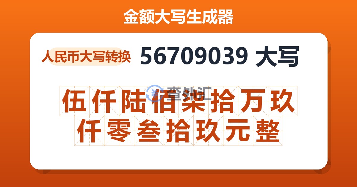 56709039大写 伍仟陆佰柒拾万玖仟零叁拾玖元整