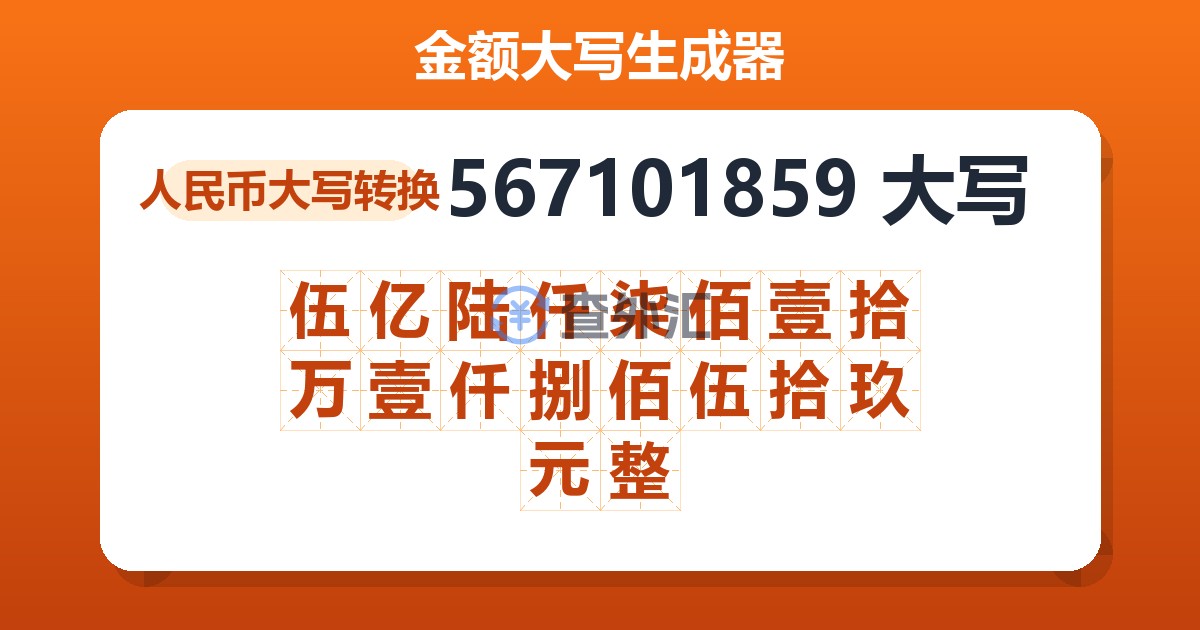 567101859大写 伍亿陆仟柒佰壹拾万壹仟捌佰伍拾玖元整