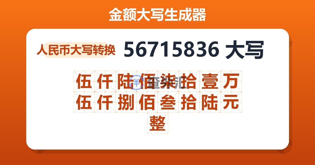 56715836大写 伍仟陆佰柒拾壹万伍仟捌佰叁拾陆元整