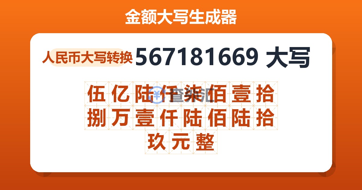 567181669大写 伍亿陆仟柒佰壹拾捌万壹仟陆佰陆拾玖元整