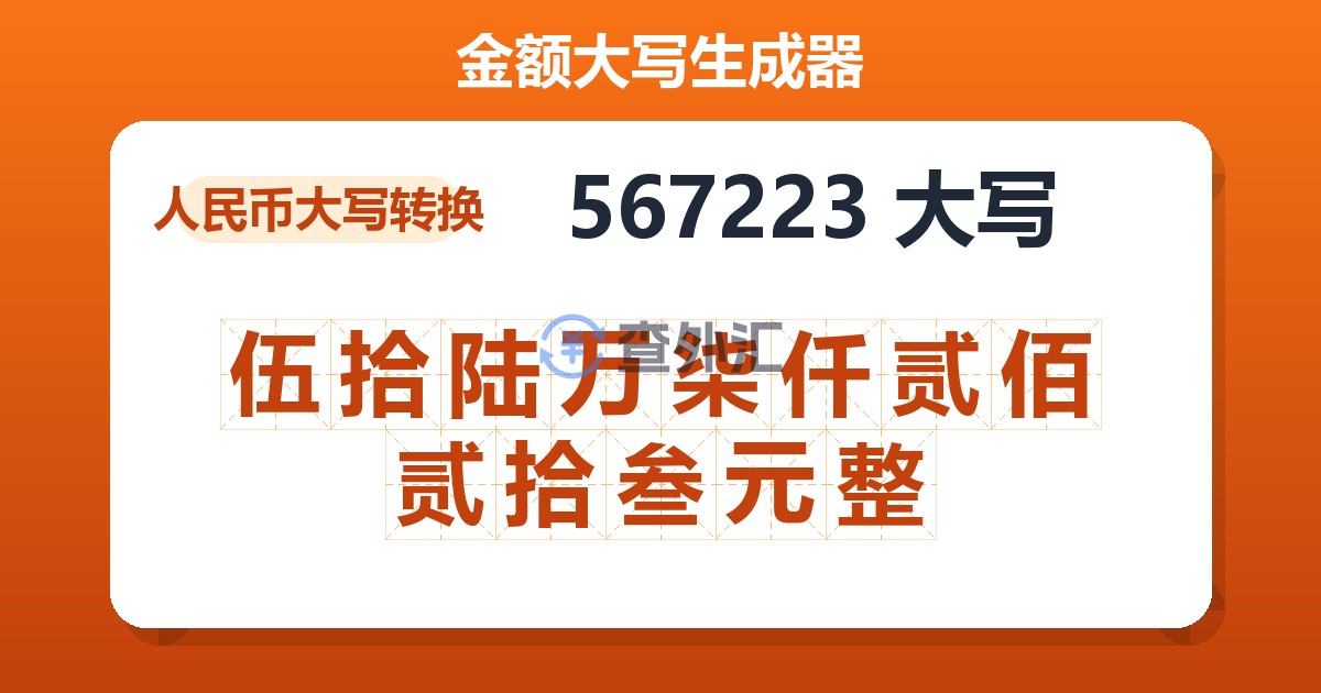 567223大写 伍拾陆万柒仟贰佰贰拾叁元整