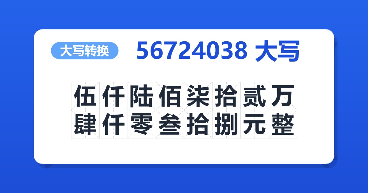 56724038大写 伍仟陆佰柒拾贰万肆仟零叁拾捌元整