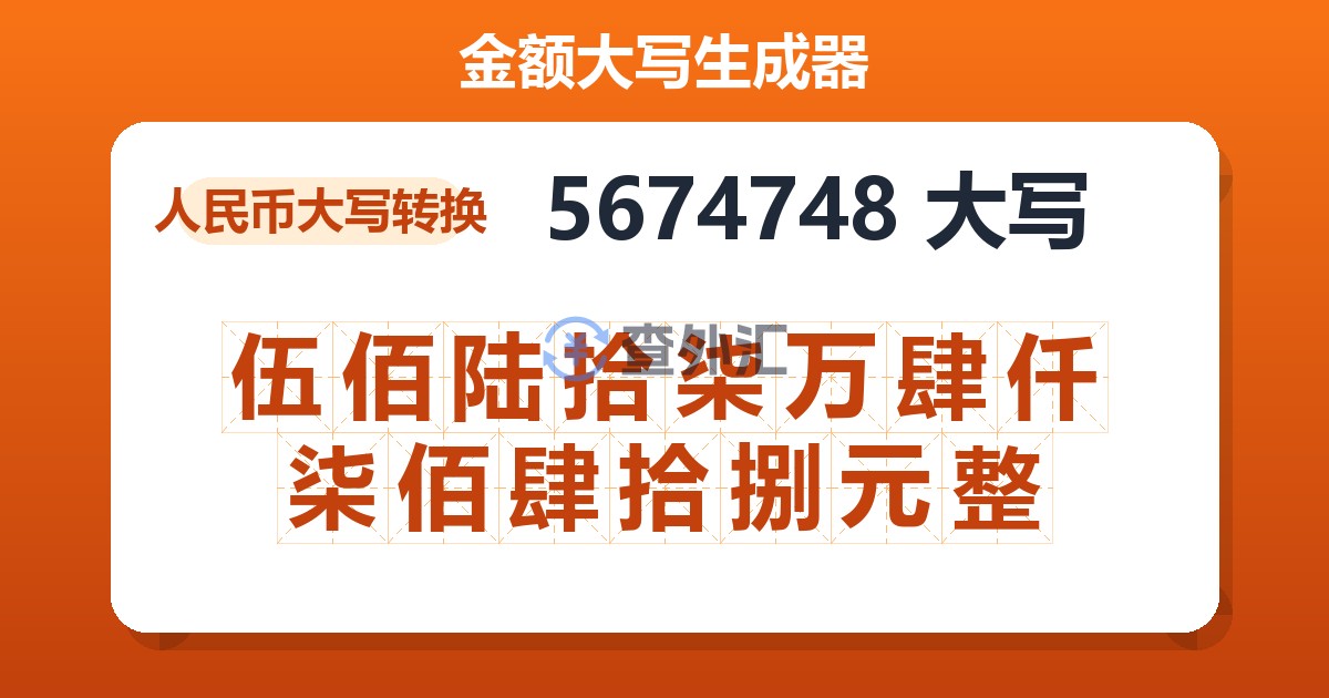 5674748大写 伍佰陆拾柒万肆仟柒佰肆拾捌元整