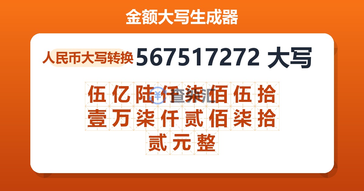 567517272大写 伍亿陆仟柒佰伍拾壹万柒仟贰佰柒拾贰元整