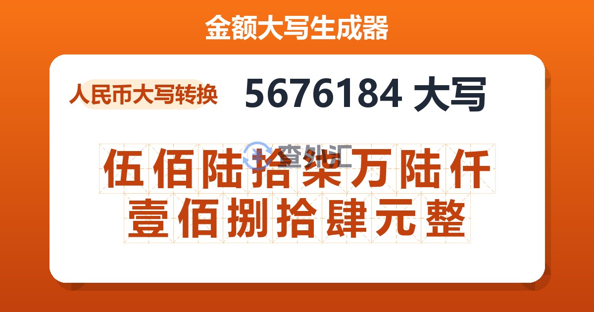 5676184大写 伍佰陆拾柒万陆仟壹佰捌拾肆元整