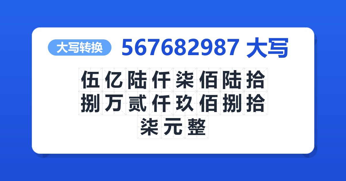 567682987大写 伍亿陆仟柒佰陆拾捌万贰仟玖佰捌拾柒元整