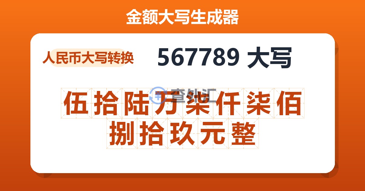 567789大写 伍拾陆万柒仟柒佰捌拾玖元整