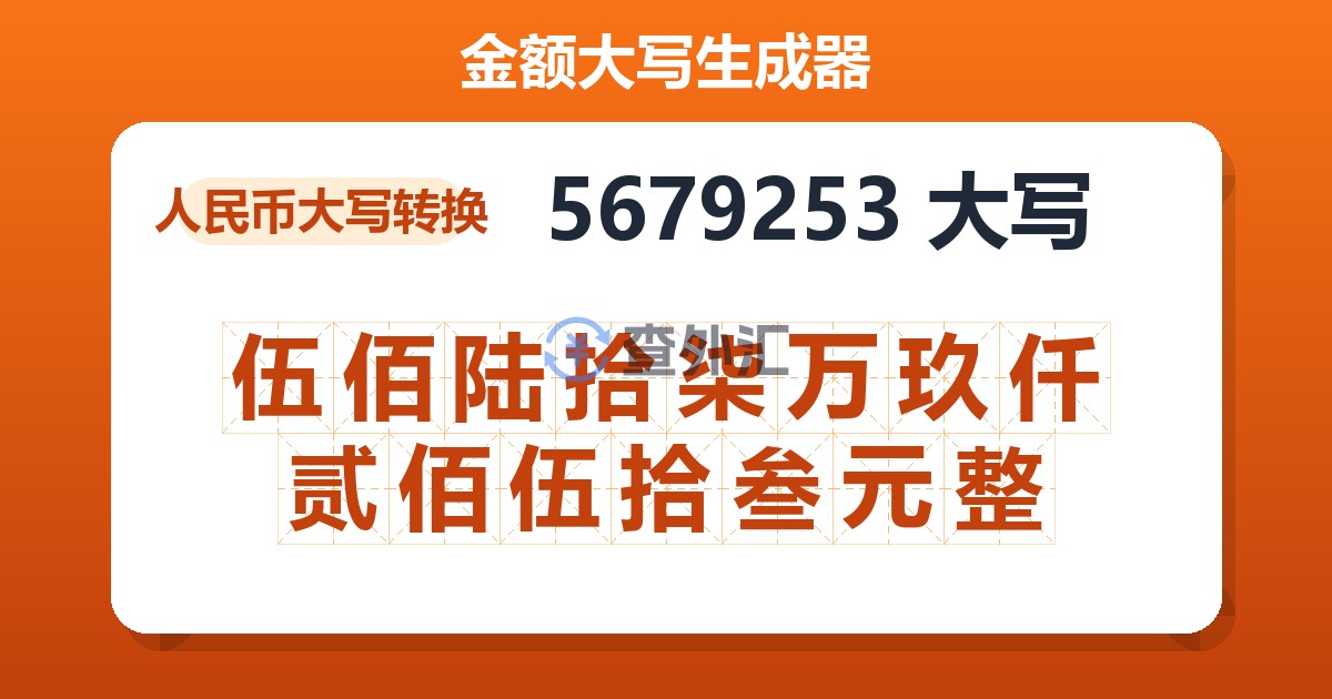 5679253大写 伍佰陆拾柒万玖仟贰佰伍拾叁元整