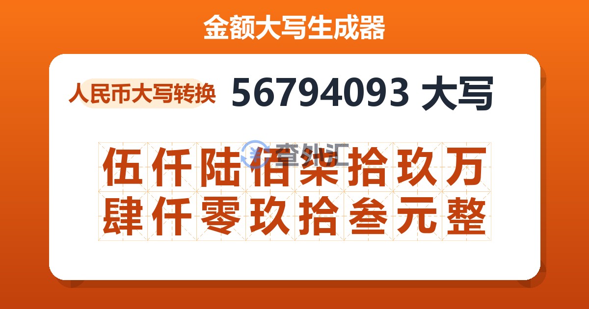 56794093大写 伍仟陆佰柒拾玖万肆仟零玖拾叁元整