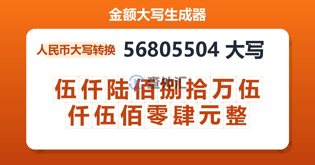 56805504大写 伍仟陆佰捌拾万伍仟伍佰零肆元整