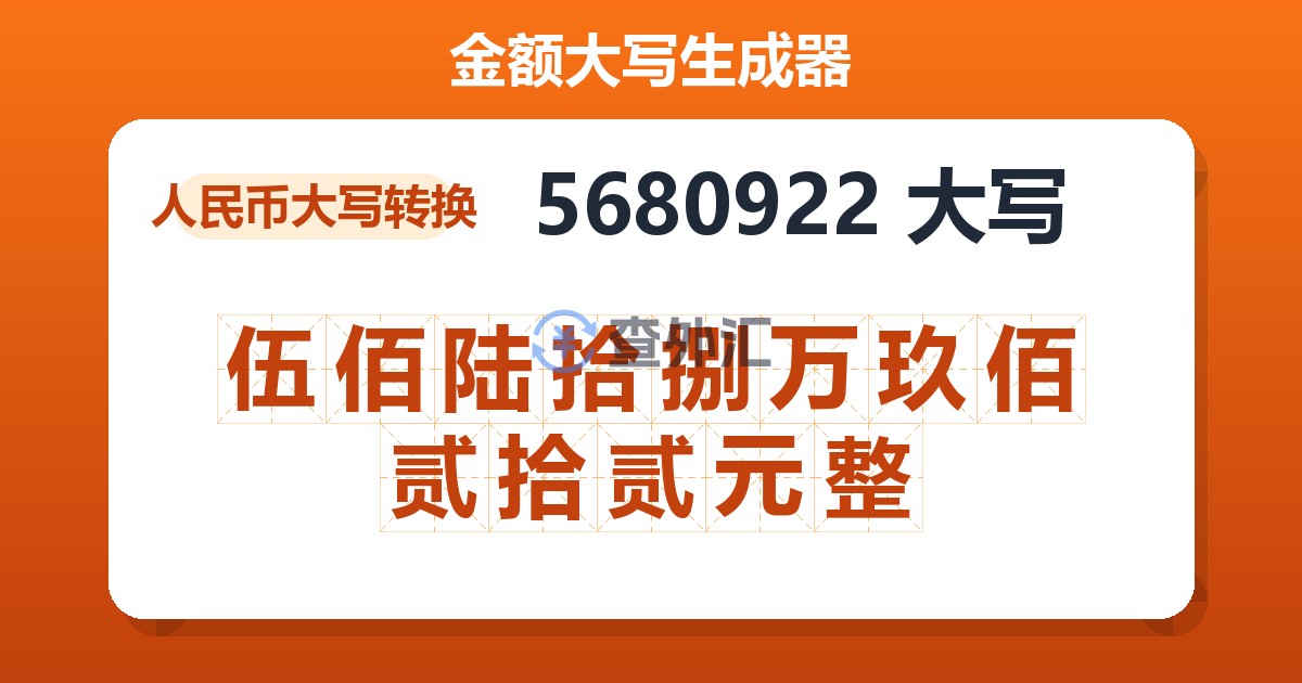 5680922大写 伍佰陆拾捌万玖佰贰拾贰元整