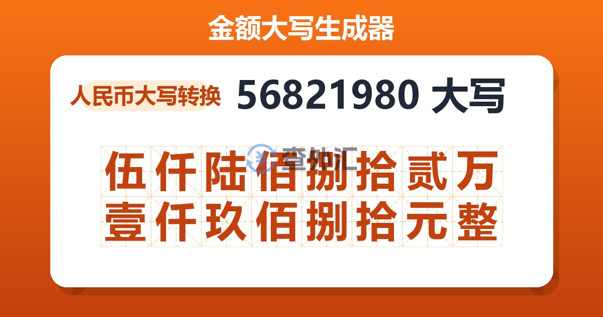 56821980大写 伍仟陆佰捌拾贰万壹仟玖佰捌拾元整
