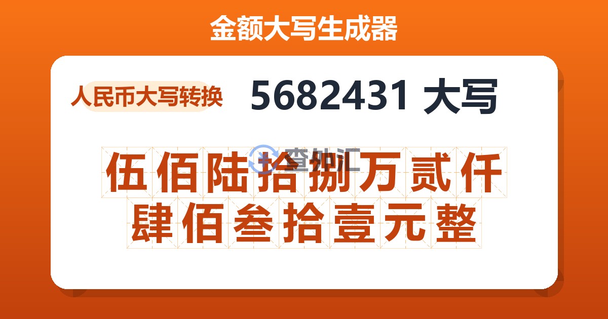 5682431大写 伍佰陆拾捌万贰仟肆佰叁拾壹元整