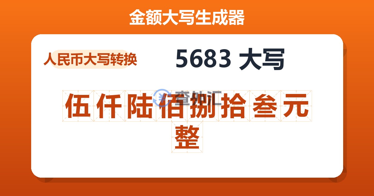 5683大写 伍仟陆佰捌拾叁元整
