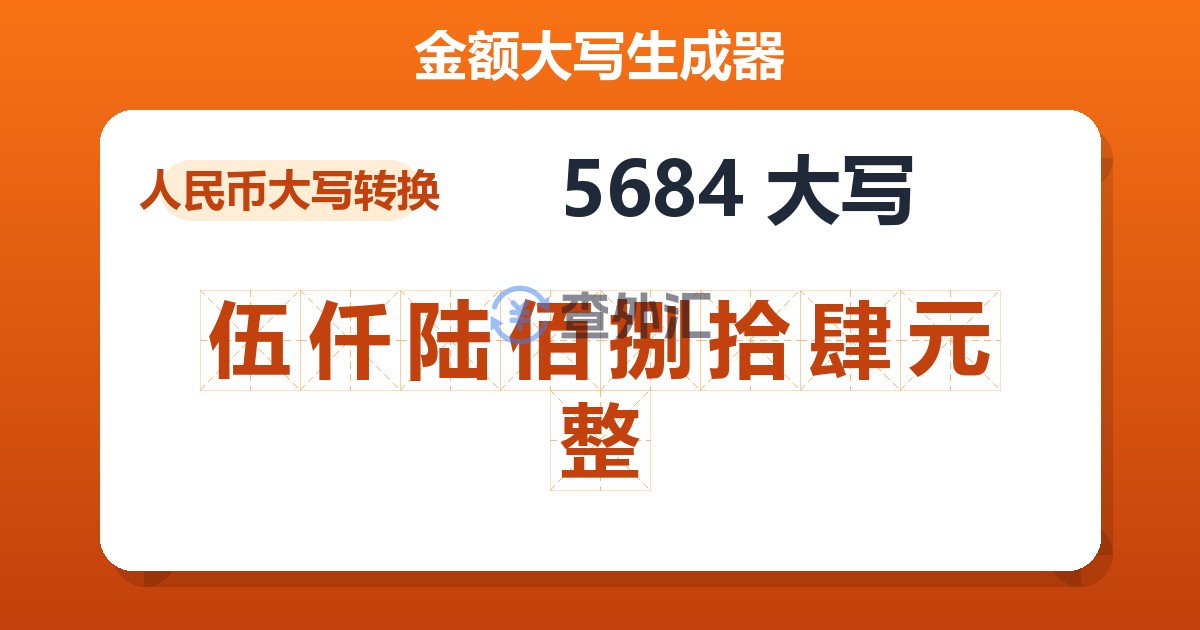 5684大写 伍仟陆佰捌拾肆元整