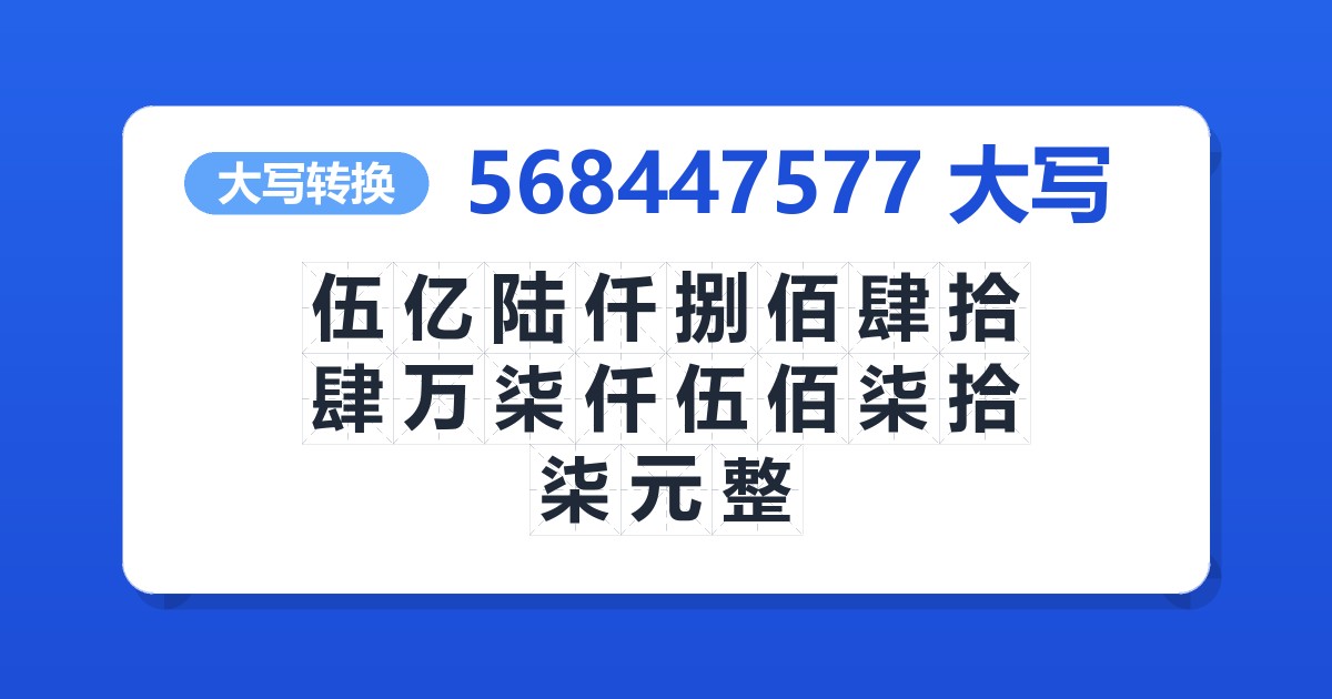 568447577大写 伍亿陆仟捌佰肆拾肆万柒仟伍佰柒拾柒元整