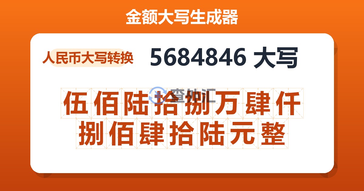5684846大写 伍佰陆拾捌万肆仟捌佰肆拾陆元整