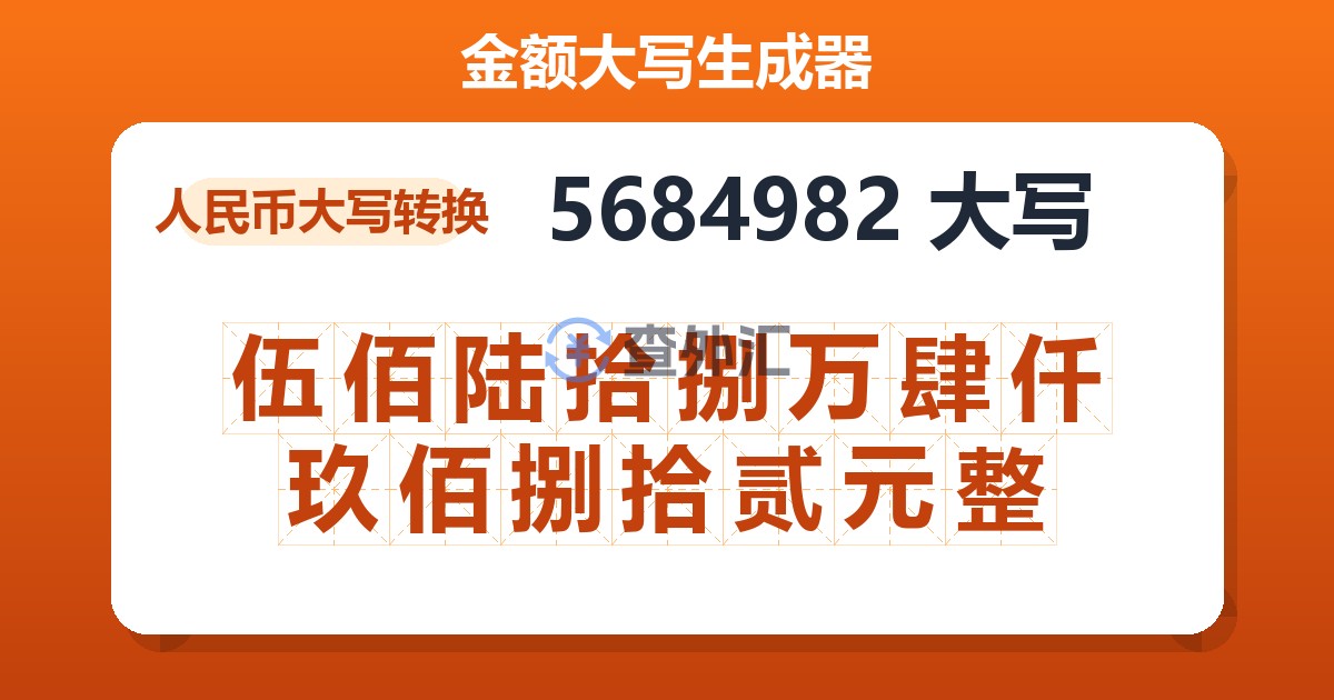 5684982大写 伍佰陆拾捌万肆仟玖佰捌拾贰元整