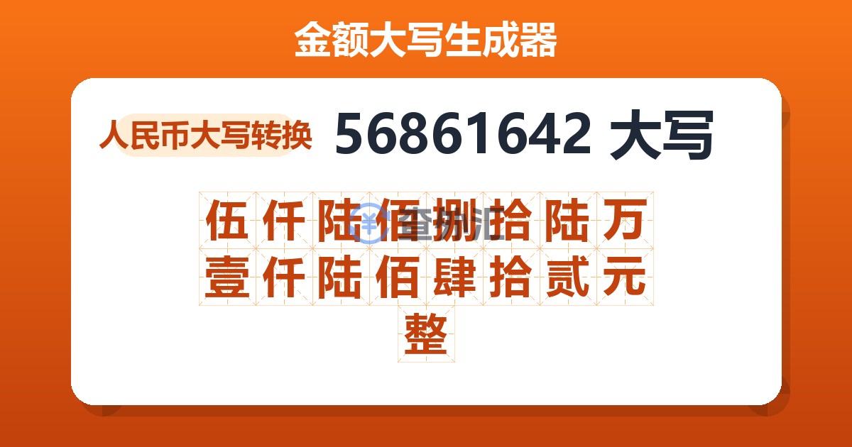 56861642大写 伍仟陆佰捌拾陆万壹仟陆佰肆拾贰元整