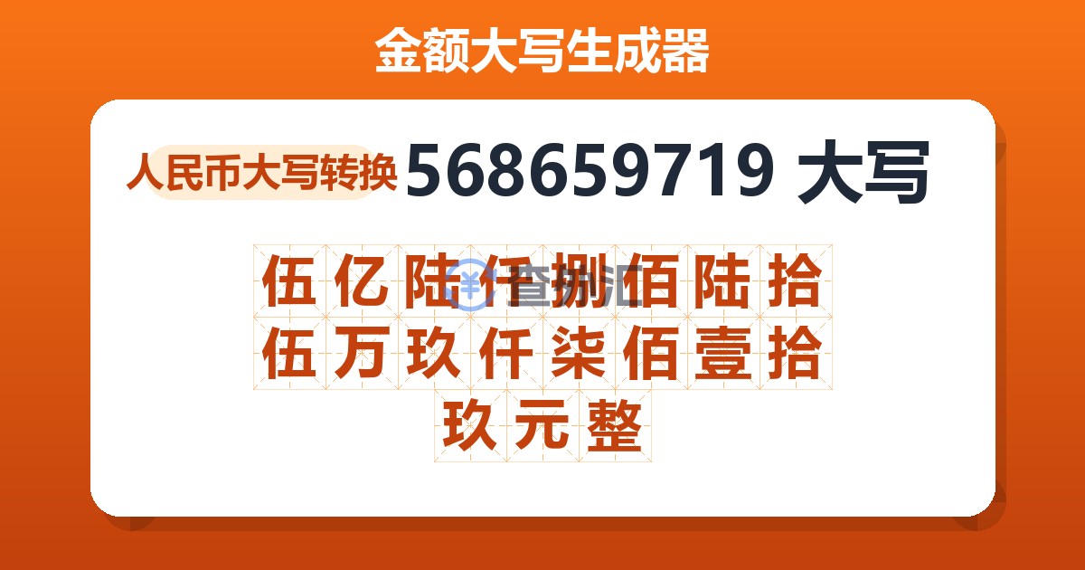568659719大写 伍亿陆仟捌佰陆拾伍万玖仟柒佰壹拾玖元整