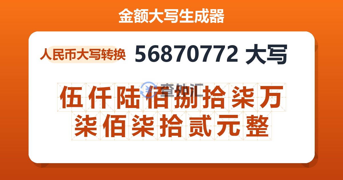 56870772大写 伍仟陆佰捌拾柒万柒佰柒拾贰元整