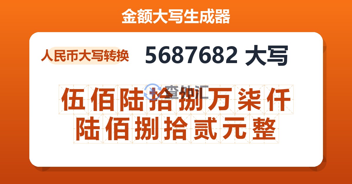 5687682大写 伍佰陆拾捌万柒仟陆佰捌拾贰元整
