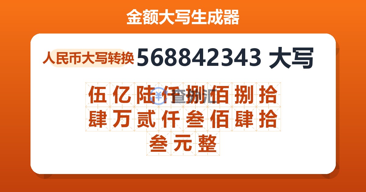 568842343大写 伍亿陆仟捌佰捌拾肆万贰仟叁佰肆拾叁元整