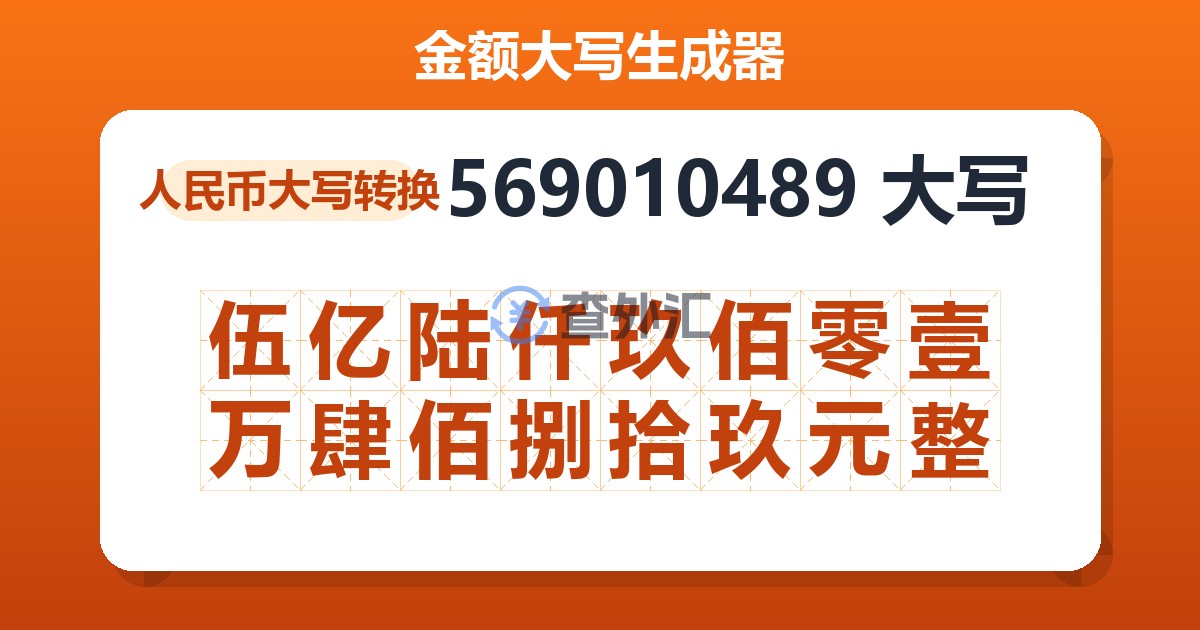 569010489大写 伍亿陆仟玖佰零壹万肆佰捌拾玖元整