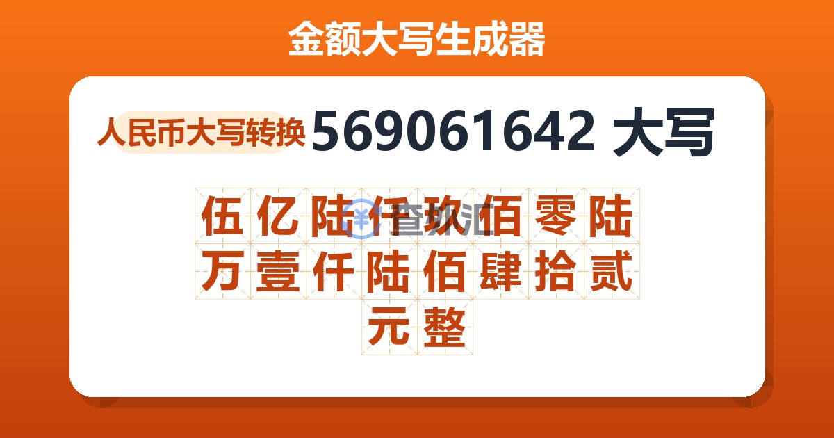 569061642大写 伍亿陆仟玖佰零陆万壹仟陆佰肆拾贰元整